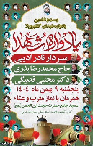 بیست و ششمین یادواره شهدای گلشهر ویلا کرج پنج‌شنبه برگزار می‌شود