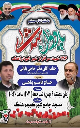 یادواره شهدای شهر کبودرآهنگ برگزار می‌شود