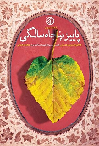 معرفی کتاب| «پاییز پنجاه سالگی»