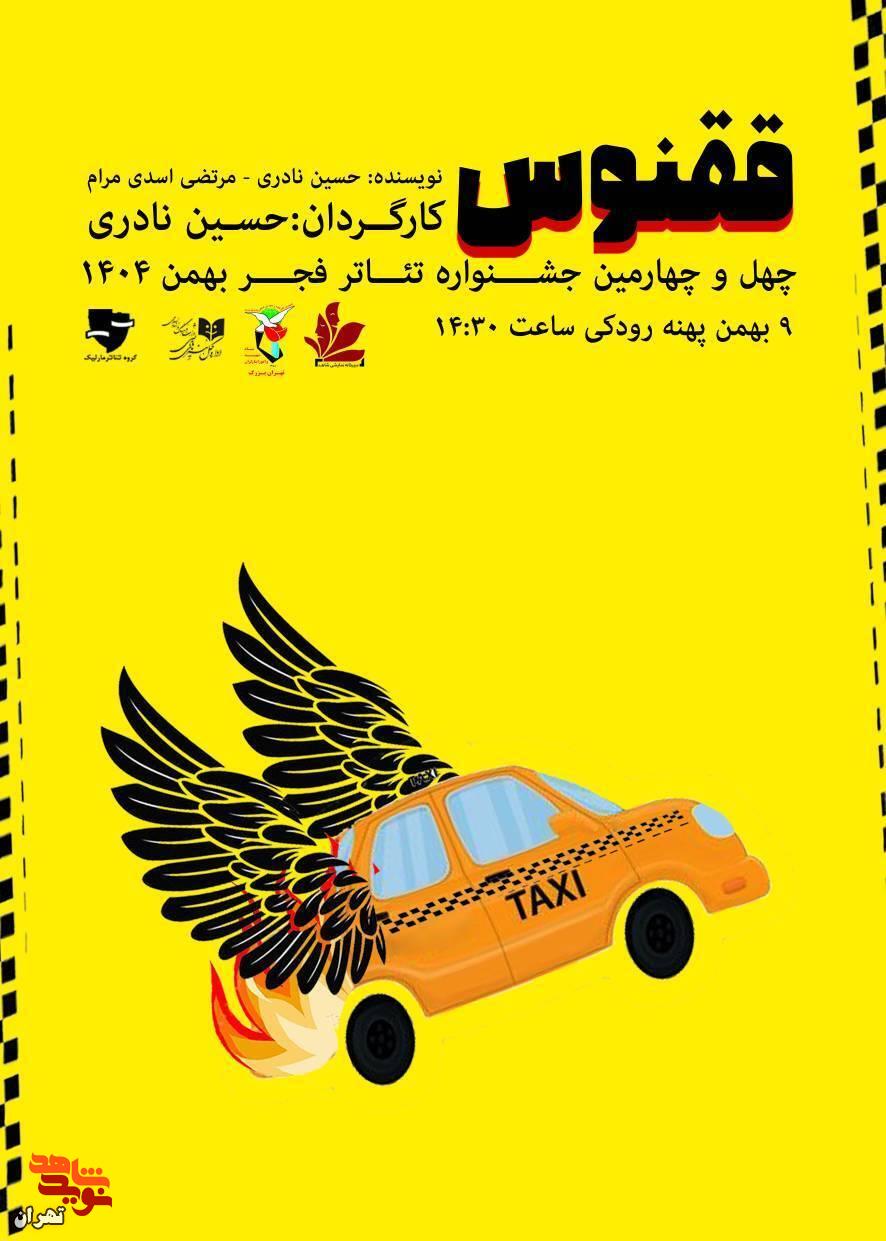 درخشش بنیاد شهید تهران بزرگ با «ققنوس» و «اسگپ درایور» در چهلوچهارمین جشنواره تئاتر فجر درخشش بنیاد شهید تهران بزرگ با «ققنوس» و «اسگپ درایور» در چهلوچهارمین جشنواره تئاتر فجر