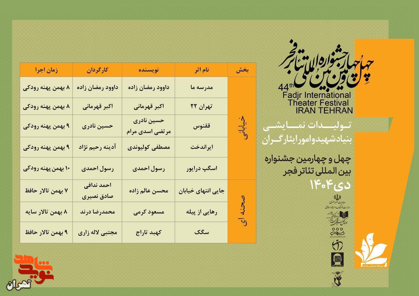 درخشش بنیاد شهید تهران بزرگ با «ققنوس» و «اسگپ درایور» در چهلوچهارمین جشنواره تئاتر فجر درخشش بنیاد شهید تهران بزرگ با «ققنوس» و «اسگپ درایور» در چهلوچهارمین جشنواره تئاتر فجر
