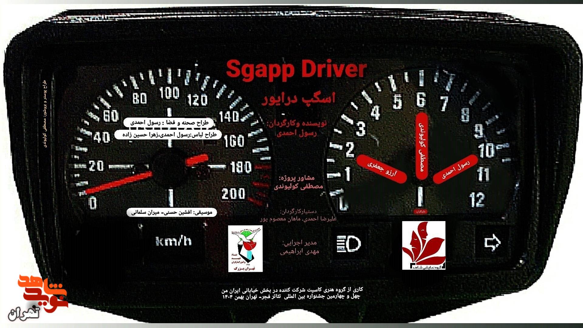 درخشش بنیاد شهید تهران بزرگ با «ققنوس» و «اسگپ درایور» در چهل‌وچهارمین جشنواره تئاتر فجر