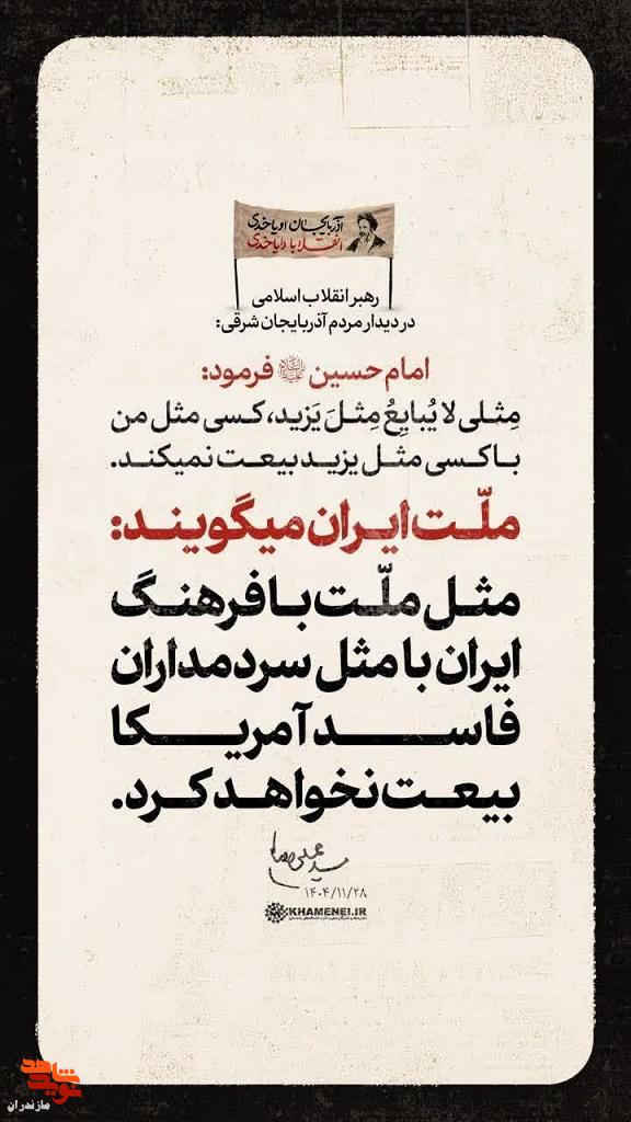 آخرین سخنرانی آیتالله العظمی شهید سیدعلی حسینی خامنهای دربیست و هشتم بهمن ماه 1404،در مورد ملت ایران گفت. آخرین سخنرانی آیتالله العظمی شهید سیدعلی حسینی خامنهای دربیست و هشتم بهمن ماه 1404،در مورد ملت ایران گفت.