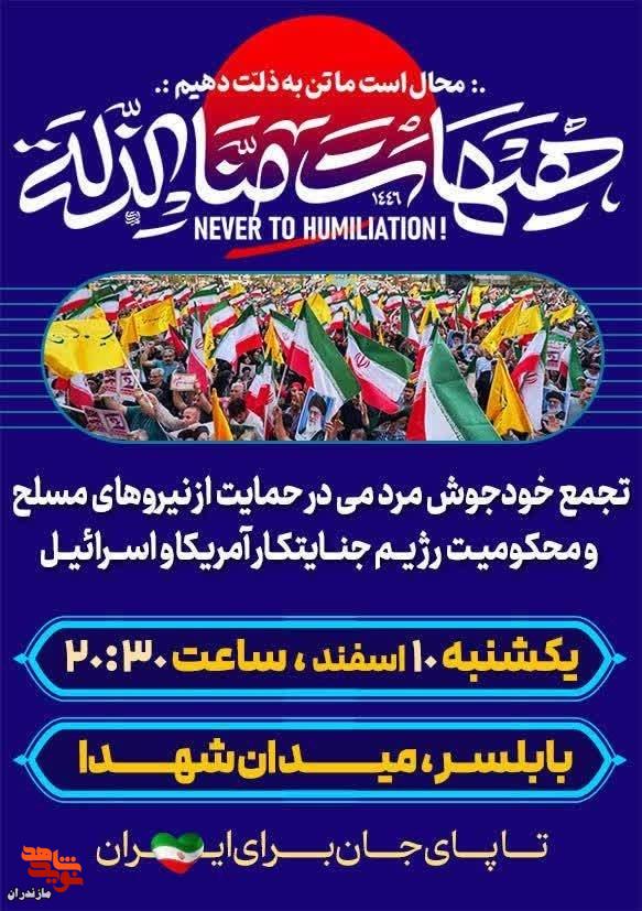 برگزاری تجمع خودجوش مردمی در حمایت از نیروهای مسلح و محکومیت رژیم جنایتکار آمریکا و اسرائیل درشهرستان بابلسر برگزاری تجمع خودجوش مردمی در حمایت از نیروهای مسلح و محکومیت رژیم جنایتکار آمریکا و اسرائیل درشهرستان بابلسر