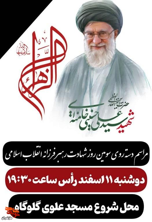 برگزاری مراسم دسته روی به مناسبت سومین روز شهادت رهبر معظم انقلاب حضرت امام خامنهای برگزاری مراسم دسته روی به مناسبت سومین روز شهادت رهبر معظم انقلاب حضرت امام خامنهای