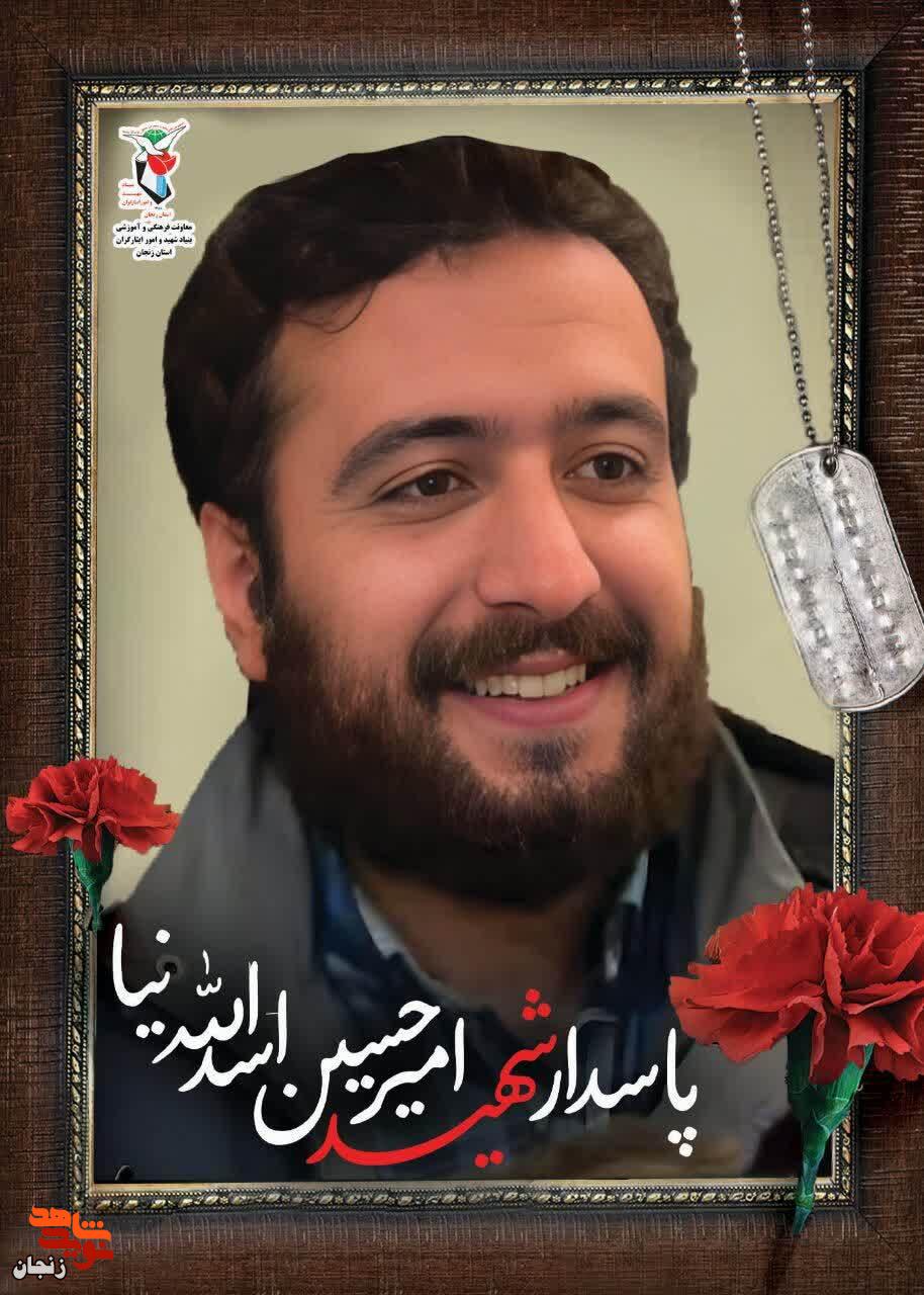پوستر/ یاد و خاطر شهید «امیر حسین اسدالله نیا» گرامی باد