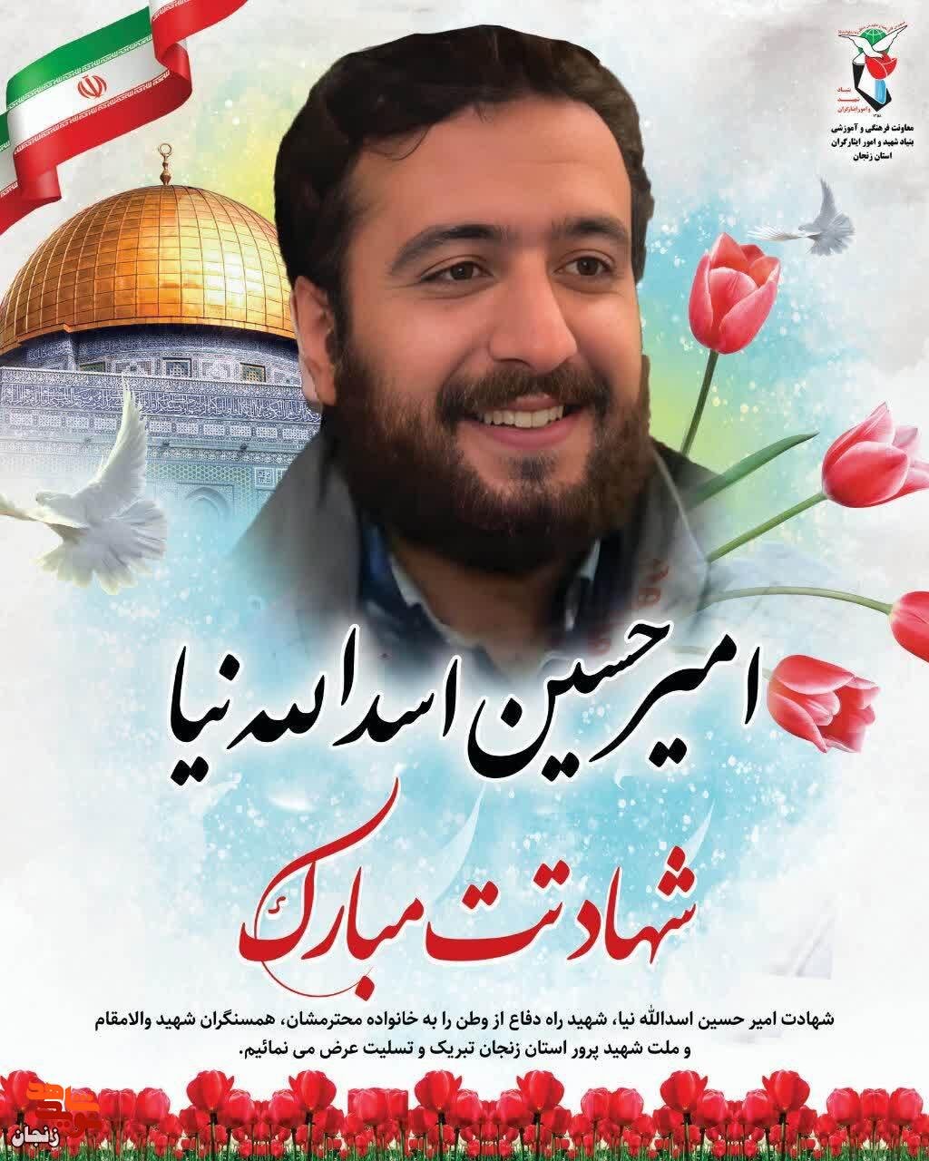 پوستر/ یاد و خاطر شهید «امیر حسین اسدالله نیا» گرامی باد