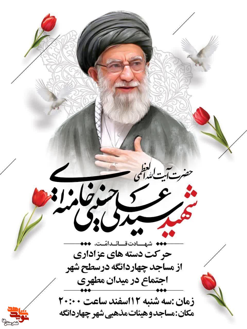 مراسم شهادت قائد امت حضرت آیت الله خامنهای در چهاردانگه برگزار میشود مراسم شهادت قائد امت حضرت آیت الله خامنهای در چهاردانگه برگزار میشود