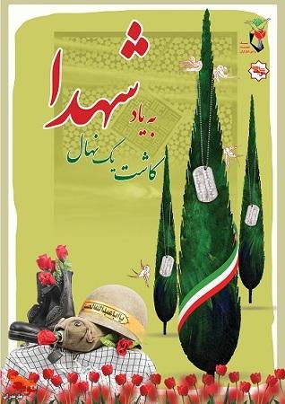 پوستر/روز درختکاری، یاد شهدا