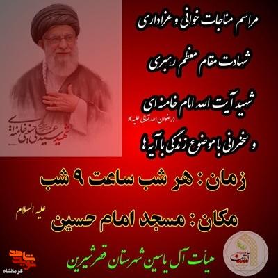 مراسم مناجات خوانی و سوگواری شهادت مقام معظم رهبری در شهرستان قصر شیرین برگزار میشود مراسم مناجات خوانی و سوگواری شهادت مقام معظم رهبری در شهرستان قصر شیرین برگزار میشود