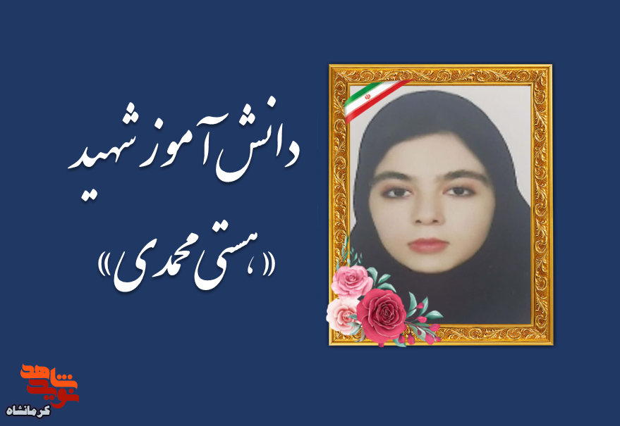 دانشآموزِ آیندهساز روانسری، قربانی حمله رژیم غاصب صهیونیستی شد دانشآموزِ آیندهساز روانسری، قربانی حمله رژیم غاصب صهیونیستی شد