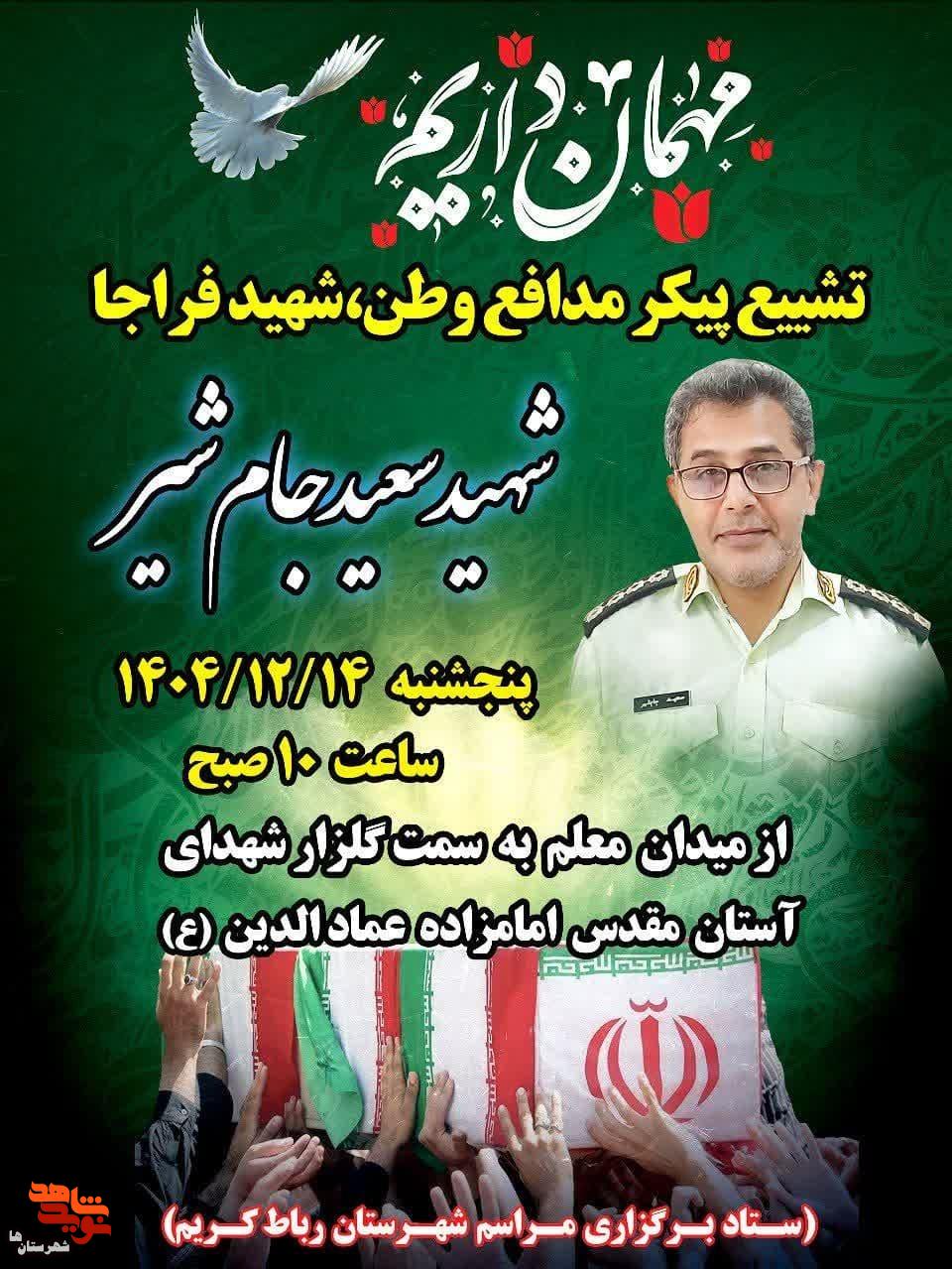 مراسم تشییع پیکر مدافع وطن شهید «سعید جام‌شیر» در رباط‌کریم برگزار می‌شود