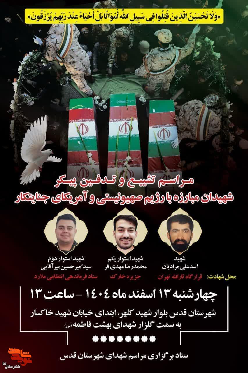 مراسم تشییع و تدفین پیکر شهیدان مبارزه با رژیم صهیونی و آمریکای جنایتکار در شهرستان قدس برگزار میشود مراسم تشییع و تدفین پیکر شهیدان مبارزه با رژیم صهیونی و آمریکای جنایتکار در شهرستان قدس برگزار میشود