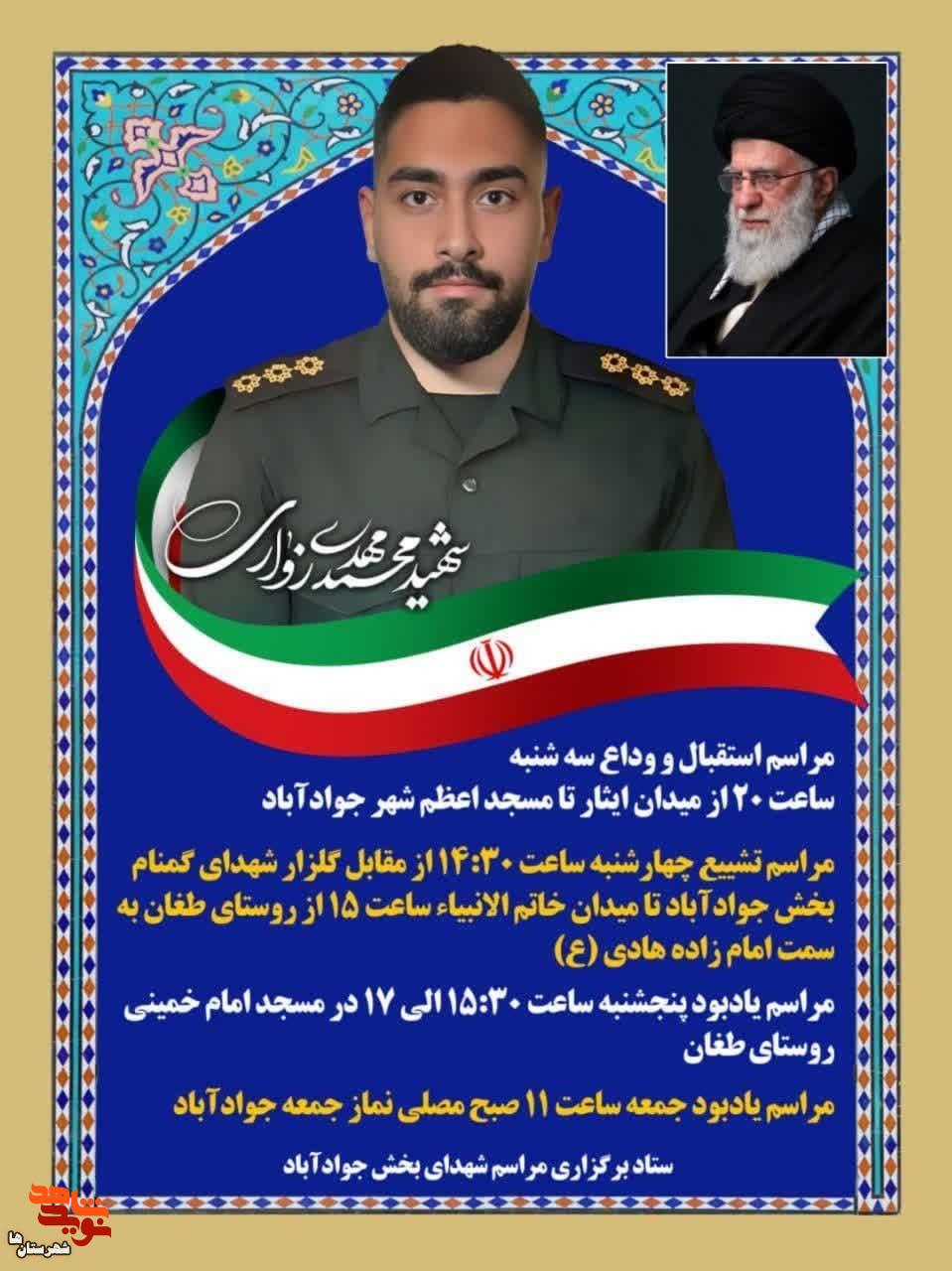 مراسمات پاسدار شهید «محمدمهدی زواری» اعلام شد مراسمات پاسدار شهید «محمدمهدی زواری» اعلام شد