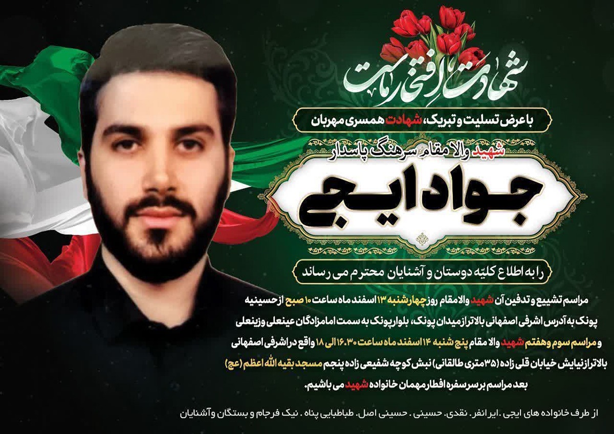 مراسم تشییع و خاکسپاری شهید «جواد ایجی» برگزار میشود مراسم تشییع و خاکسپاری شهید «جواد ایجی» برگزار میشود