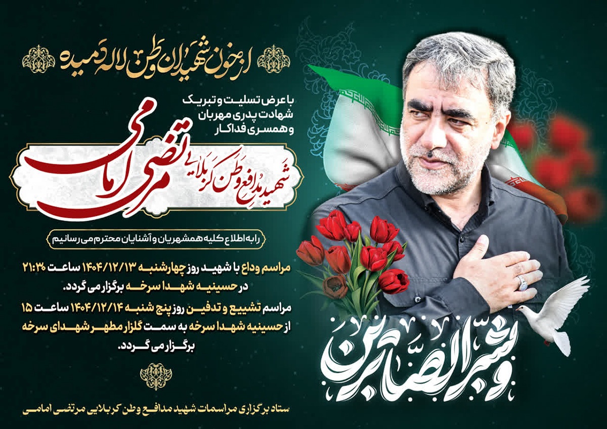مراسم وداع با شهید «مرتضی امامی» در سرخه برگزار میشود مراسم وداع با شهید «مرتضی امامی» در سرخه برگزار میشود