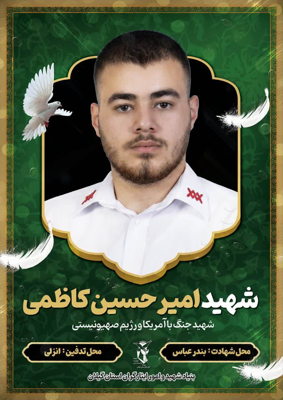 شهادت مدافع امنیت، امیرحسین کاظمی در بندرعباس؛ پیکر مطهر او در انزلی به خاک سپرده شد شهادت مدافع امنیت، امیرحسین کاظمی در بندرعباس؛ پیکر مطهر او در انزلی به خاک سپرده شد