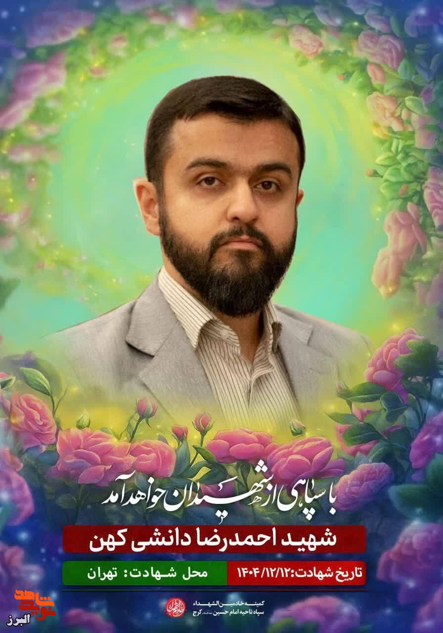 «احمدرضا دانشکهن» از رزمندگان هوافضا به شهادت رسید «احمدرضا دانشکهن» از رزمندگان هوافضا به شهادت رسید