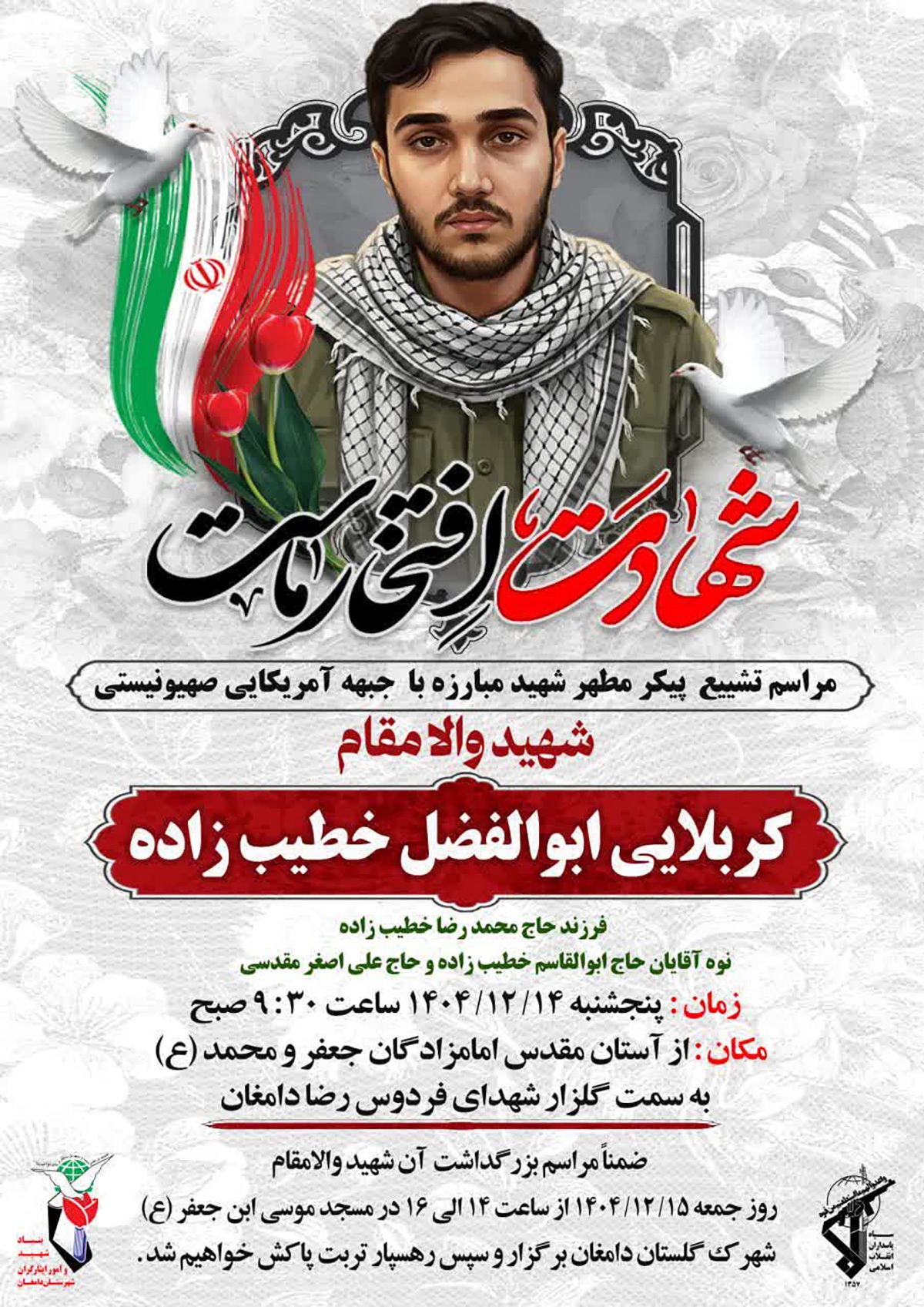 مراسم تشییع پیکر مطهر شهید «ابوالفضل خطیبزاده» در دامغان برگزار میشود مراسم تشییع پیکر مطهر شهید «ابوالفضل خطیبزاده» در دامغان برگزار میشود