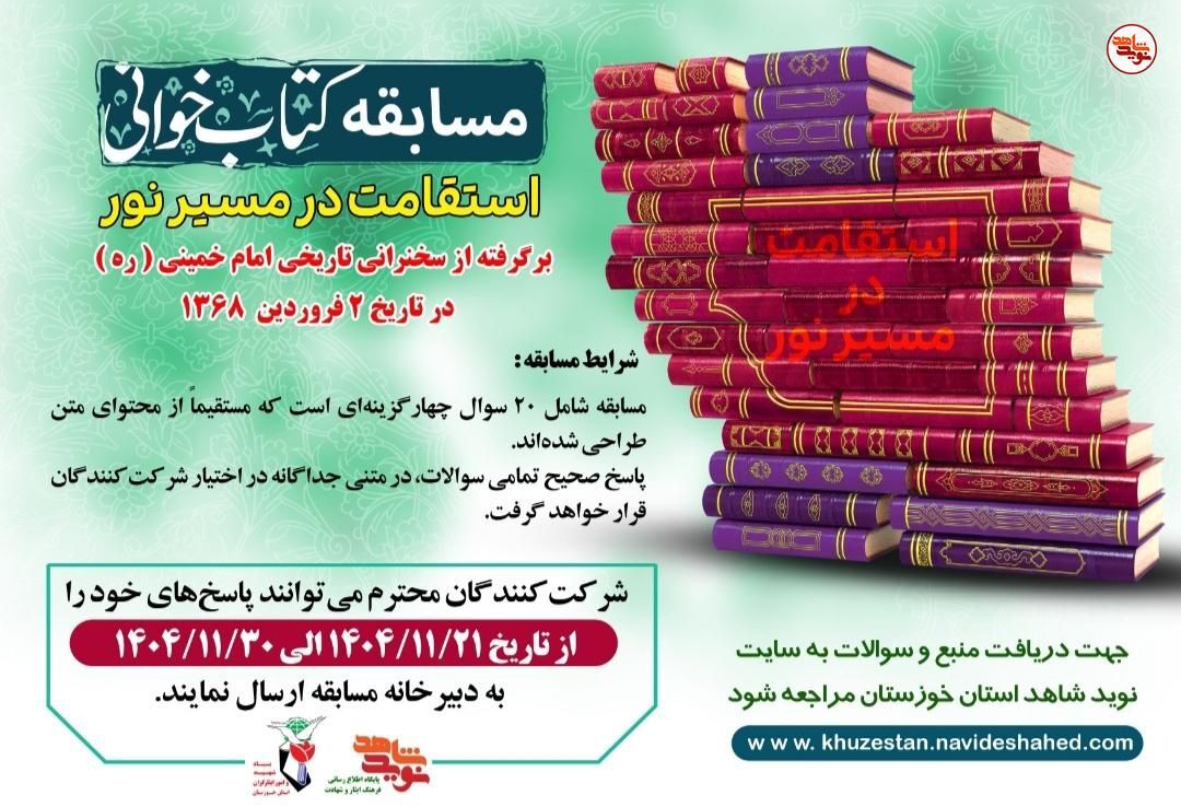 اسامی برگزیدگان مسابقه کتابخوانی «در مسیر استقامت» اعلام شد اسامی برگزیدگان مسابقه کتابخوانی «در مسیر استقامت» اعلام شد