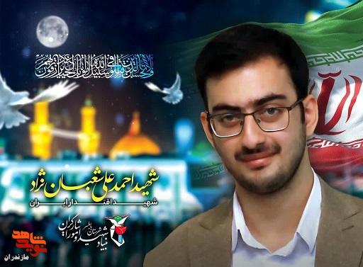 پوسترشهید «احمد علی شعبان نژاد» منتشر شد پوسترشهید «احمد علی شعبان نژاد» منتشر شد