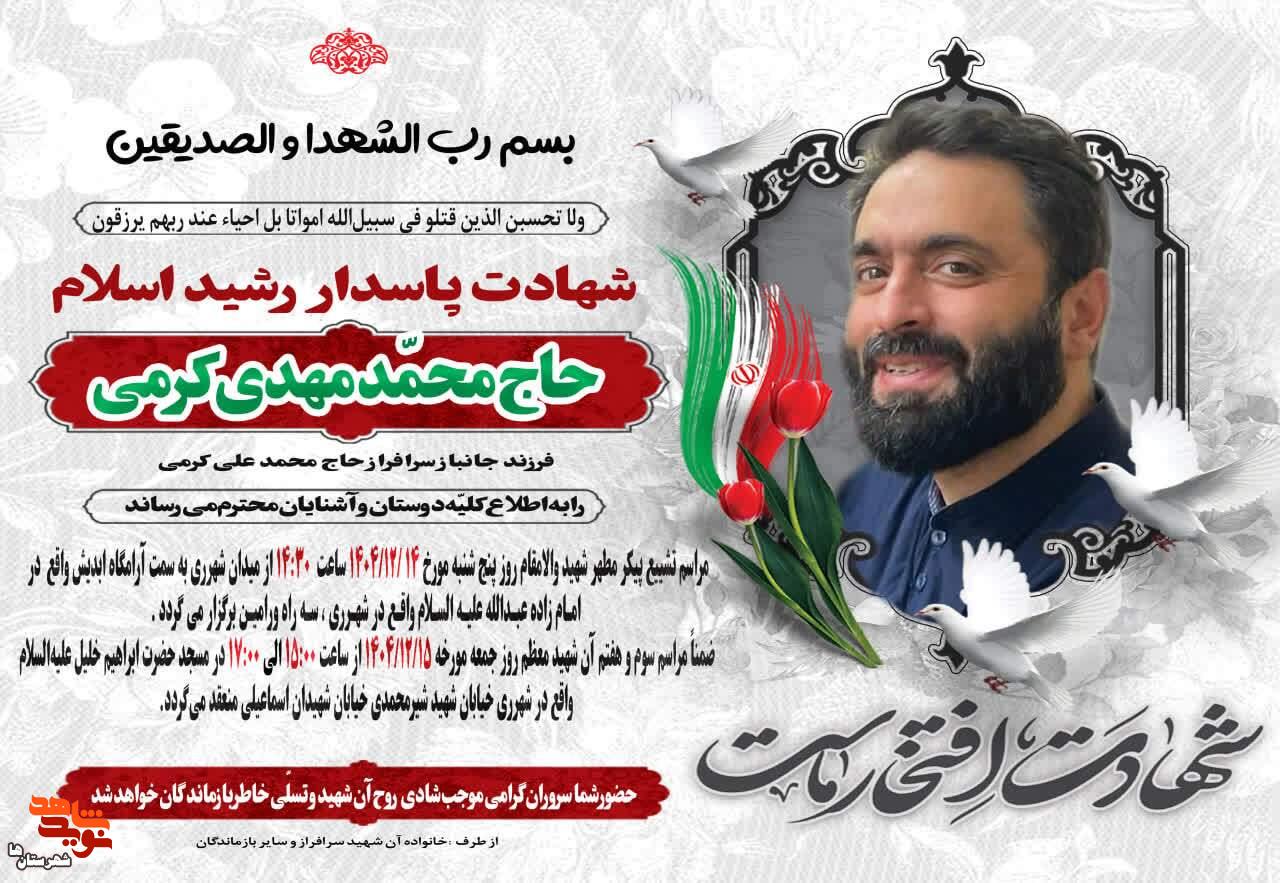 شهید حاجمحمدمهدی کرمی فردا تشییع میشود شهید حاجمحمدمهدی کرمی فردا تشییع میشود