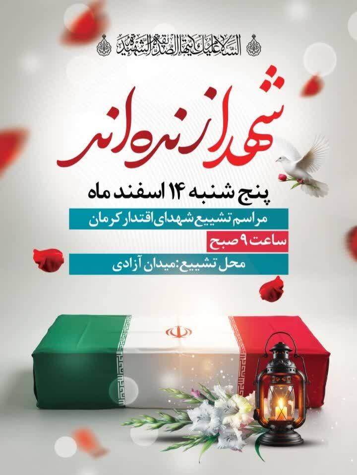 تشییع باشکوه شهدای مقتدر کرمان برگزار میشود تشییع باشکوه شهدای مقتدر کرمان برگزار میشود