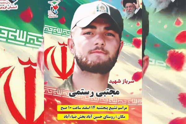 پیکر شهید «رستمی» تشییع میشود پیکر شهید «رستمی» تشییع میشود