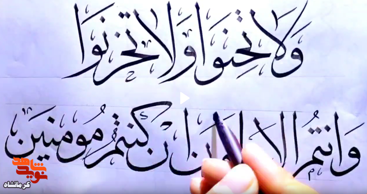 واکنش هنری و معنوی خوشنویس هرسینی به شهادت رهبر معظم انقلاب واکنش هنری و معنوی خوشنویس هرسینی به شهادت رهبر معظم انقلاب