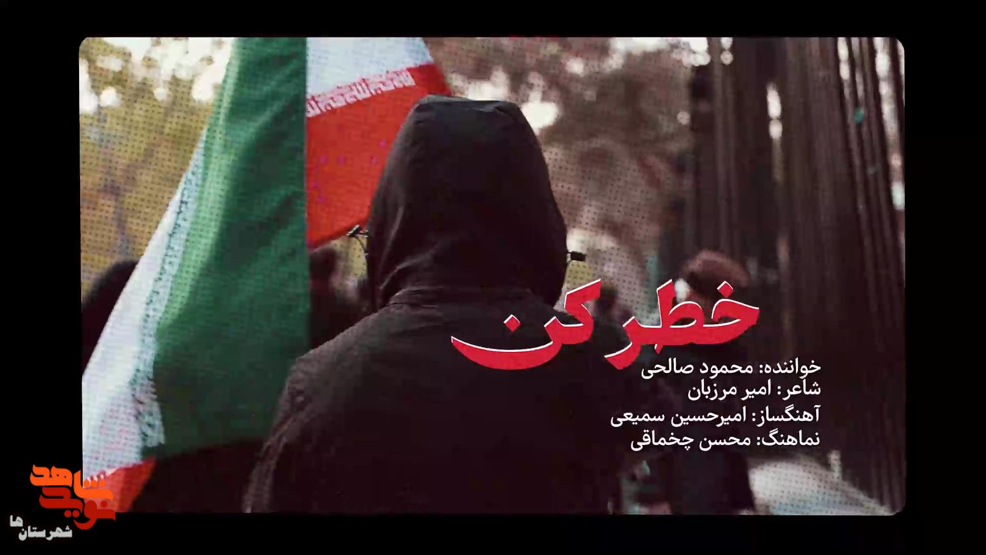 ببینید| نماهنگ خطر کن ببینید| نماهنگ خطر کن
