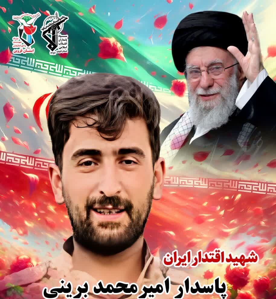 پاسدار «امیرمحمد برینی»، به فیض شهادت نائل آمد پاسدار «امیرمحمد برینی»، به فیض شهادت نائل آمد