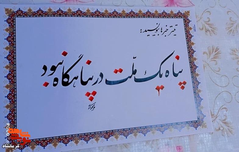 اثر خوشنویسی «پناه یک ملت در پناهگاه نبود» در پویش ایران قوی اثر خوشنویسی «پناه یک ملت در پناهگاه نبود» در پویش ایران قوی