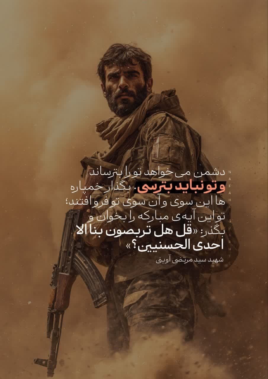 پوستر| شهید سیدمرتضی آوینی: دشمن میخواهد تو را بترساند و تو نباید بترسی پوستر| شهید سیدمرتضی آوینی: دشمن میخواهد تو را بترساند و تو نباید بترسی