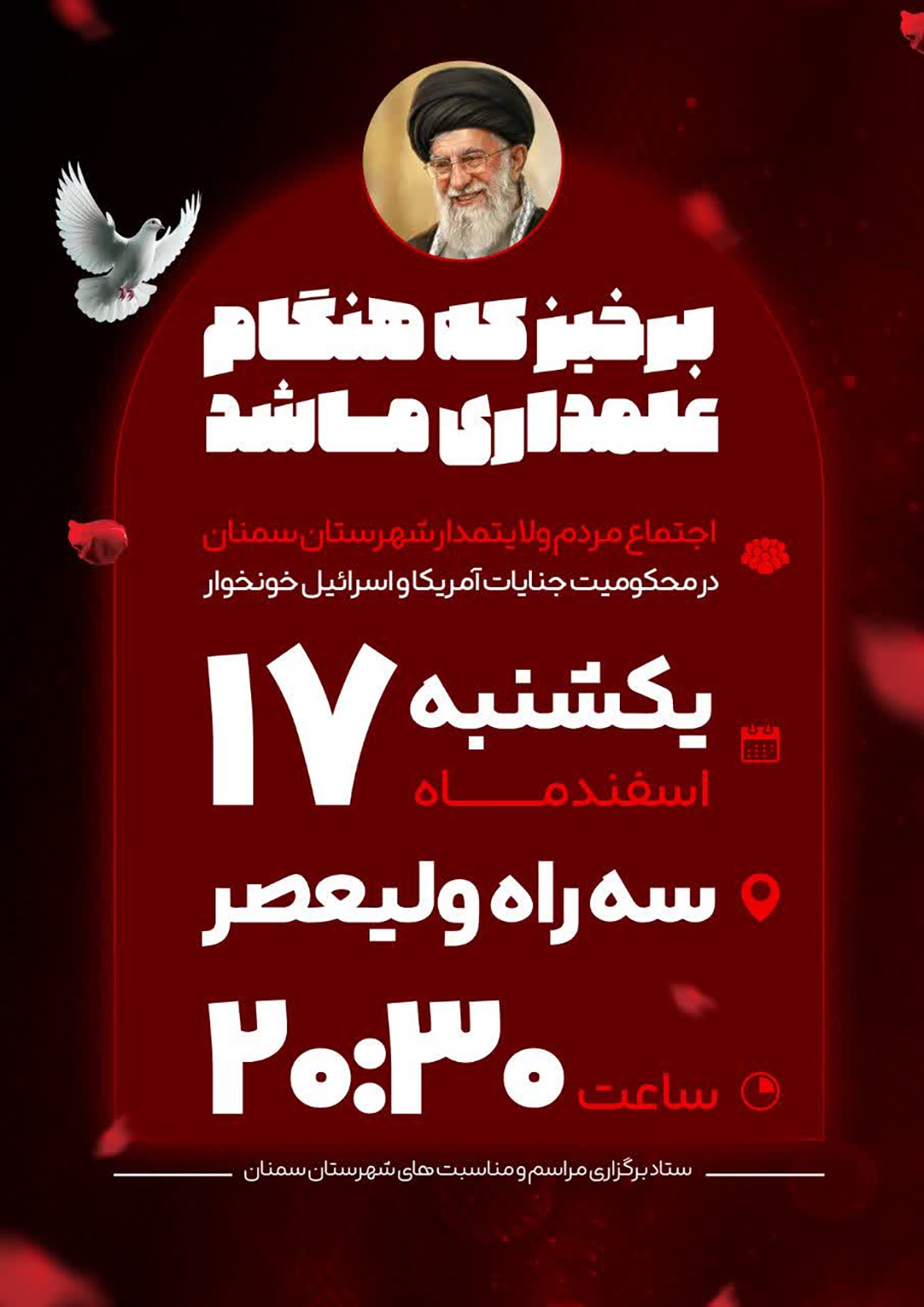 اجتماع مردم ولایتمدار سمنان در هشتمین روز از شهادت رهبر شهید امشب برگزار میشود اجتماع مردم ولایتمدار سمنان در هشتمین روز از شهادت رهبر شهید امشب برگزار میشود
