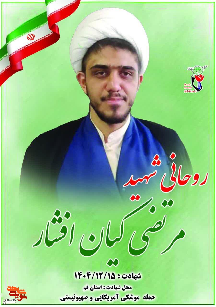 پوستر روحانی شهید «مرتضی کیان افشار» منتشر شد پوستر روحانی شهید «مرتضی کیان افشار» منتشر شد