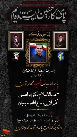 برگزاری یادبود و گرامیداشت پاسدار شهید دریا دل کربلایی «محمد دهقان» در ساری برگزاری یادبود و گرامیداشت پاسدار شهید دریا دل کربلایی «محمد دهقان» در ساری