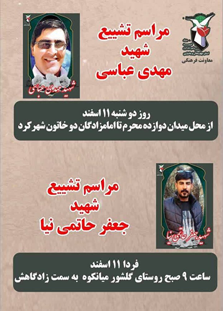 چهارمحال‌وبختیاری در سوگ دو شهید؛ پیکر «مهدی عباسی» در برجویی و «جعفر حاتمی‌نیا» در میانکوه آرام گرفتند
