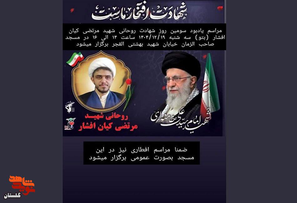 پوستر/ برگزاری مراسم یادبود سومین روز شهادت روحانی شهید «مرتضی کیان افشار» پوستر/ برگزاری مراسم یادبود سومین روز شهادت روحانی شهید «مرتضی کیان افشار»