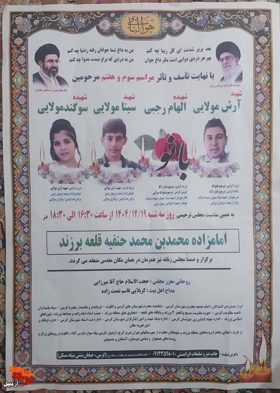 برگزاری مراسم شهیدان آرش، سینا و سوگند مولایی و شهید الهام رجی در شهرستان گرمی برگزاری مراسم شهیدان آرش، سینا و سوگند مولایی و شهید الهام رجی در شهرستان گرمی