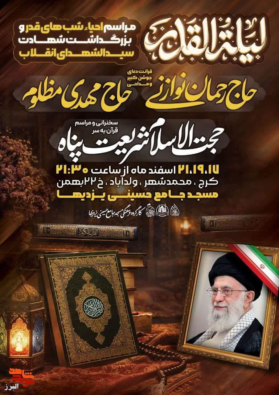 مراسم عزاداری شب قدر در مسجد جامع حسینی یزدیها برگزار میشود مراسم عزاداری شب قدر در مسجد جامع حسینی یزدیها برگزار میشود
