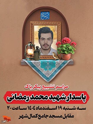 تشییع پیکر پاسدار شهید محمد رمضانی در کمالشهر کرج برگزار میشود تشییع پیکر پاسدار شهید محمد رمضانی در کمالشهر کرج برگزار میشود