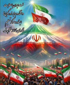 ملت ایران با صلابت و افتخار در برابر زورگویی‌ها