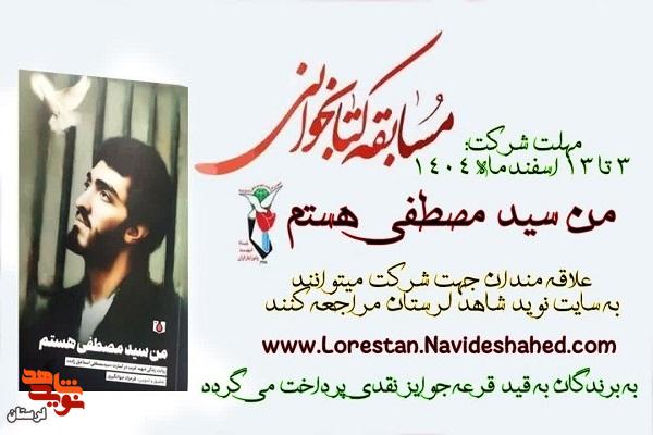 مسابقه کتابخوانی «من سیدمصطفی هستم» مسابقه کتابخوانی «من سیدمصطفی هستم»