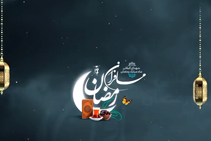 مسافران رمضان؛ از گیلان تا افق روشن شهادت