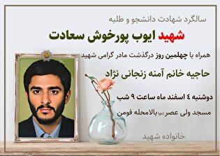 یادواره شهدای شهید ایوب پور خوش سعادت برگزار می شود