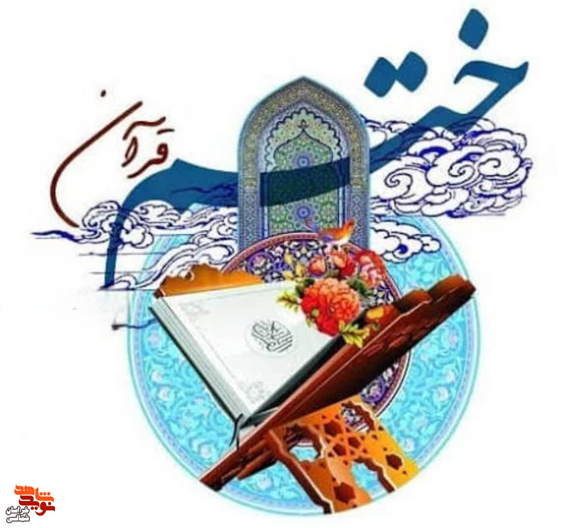 برگزاری طرح ختم قرآن کریم به نیابت از شهدای والامقام در خراسان شمالی برگزاری طرح ختم قرآن کریم به نیابت از شهدای والامقام در خراسان شمالی