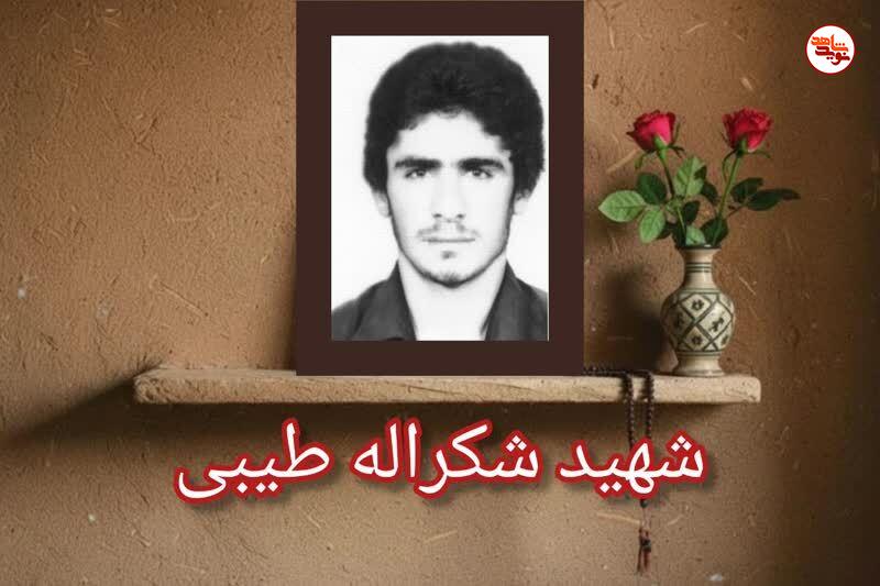 معلم شهیدی که تنفر خود را نسبت به طاغتیان اعلام کرد معلم شهیدی که تنفر خود را نسبت به طاغتیان اعلام کرد