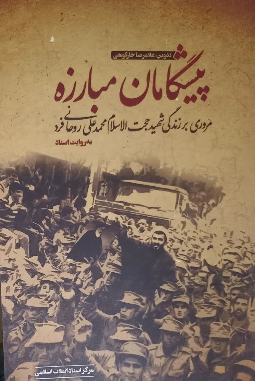 روحانی مبارزی که ساواک را به ستوه آورد روحانی مبارزی که ساواک را به ستوه آورد