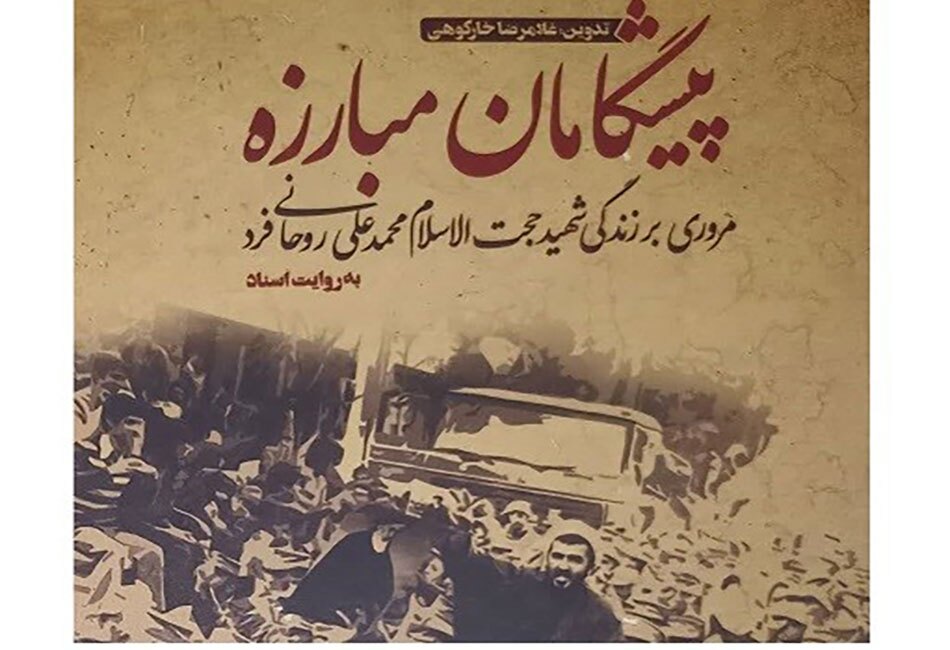 روحانی مبارزی که ساواک را به ستوه آورد روحانی مبارزی که ساواک را به ستوه آورد