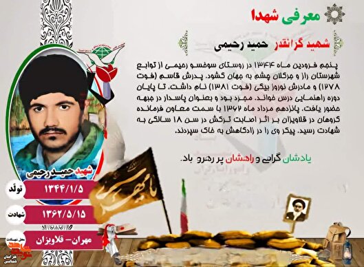 عکس نوشت/ معرفی شهید «حمید رحیمی»